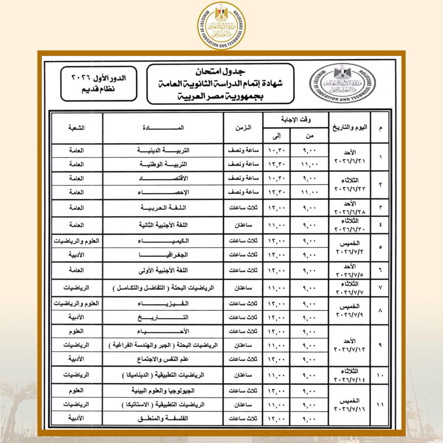 جدول امتحانات الثانوية العامة 2026 أدبي 3